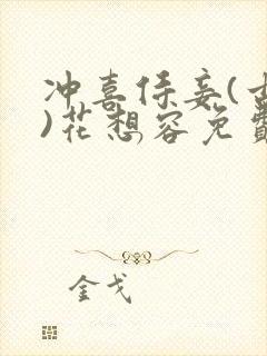 冲喜侍妾(古言)花想容免费阅读封面