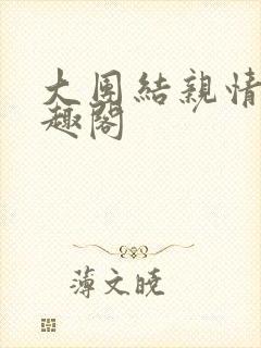 大团结亲情会笔趣阁