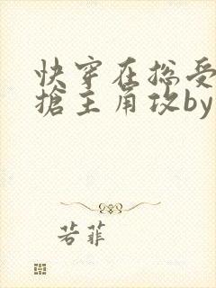 快穿在总受文里抢主角攻by辞e免费阅读