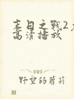 末日之战2免费高清播放