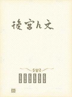 后宫h文