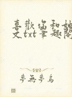 喜欢你和她们全文txt笔趣阁