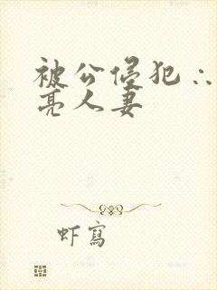 被公侵犯∴的漂亮人妻封面