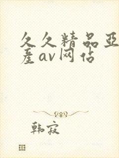 久久精品亚洲国产av网站