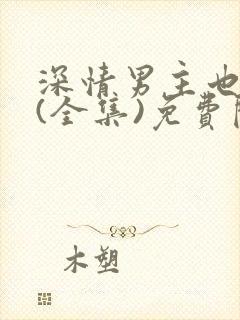 深情男主也出轨(全集)免费阅读封面