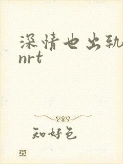 深情也出轨2逆nrt封面