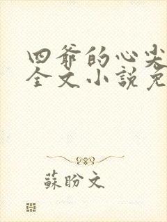 四爷的心尖宠妃全文小说免费阅读