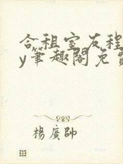 合租室友程刚by笔趣阁免费阅读