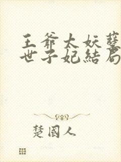 王爷太妖孽绝宠世子妃结局