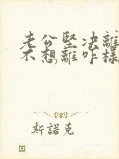 老公坚决离婚我不想离咋样挽救
