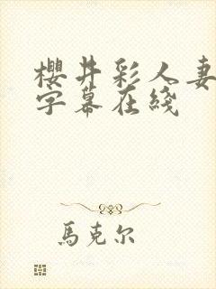 樱井彩人妻中文字幕在线