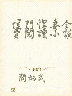 侯门悍妻全文免费阅读小说