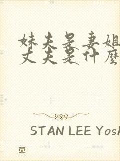 妹夫是妻姐半个丈夫是什么