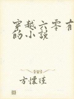 穿越六零有空间的小说