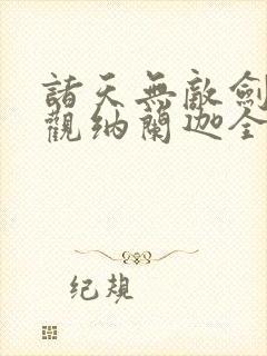 诸天无敌剑修叶观纳兰迦全本免费封面