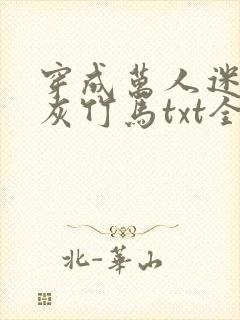 穿成万人迷的炮灰竹马txt全文加番外