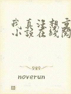 我真没想重生啊小说在线阅读免费