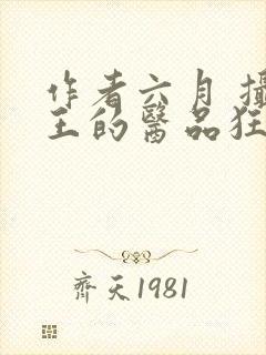 作者六月 摄政王的医品狂妃