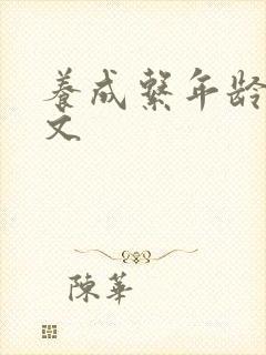 养成系年龄差宠文