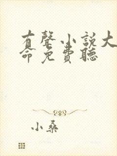 有声小说大王饶命免费听