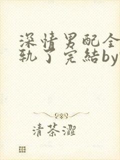 深情男配全都出轨了完结by甄香全文免费阅读封面