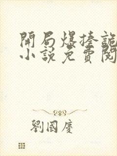 开局爆揍诡秘的小说免费阅读无弹窗