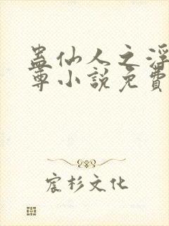 蛊仙人之浮邪魔尊小说免费阅读