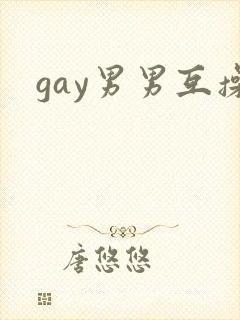 gay男男互操封面