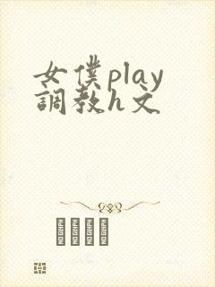 女仆play 调教h文