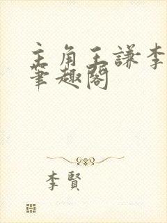 主角王谦李青瑶笔趣阁