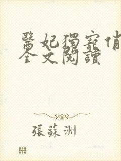医妃独宠俏夫君全文阅读