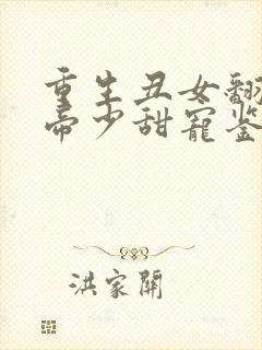重生丑女翻身:帝少甜宠鉴宝娇妻