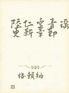陆仁云青瑶作者更新章节封面