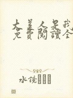 大美人是我老婆免费阅读全文封面