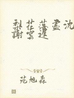 梨花落尽沈晚梨谢云迟