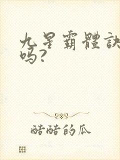 九星霸体诀好看吗?