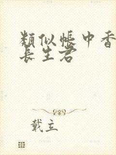 类似帐中香by长生君