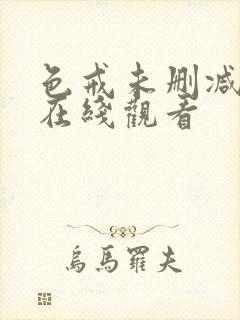 色戒未删减高清在线观看