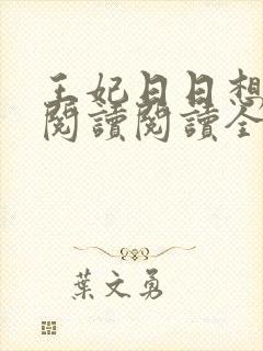 王妃日日想和离阅读阅读全文