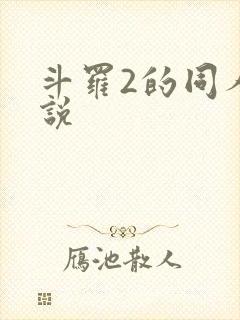 斗罗2的同人小说
