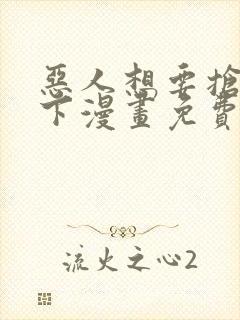 恶人想要抢救一下漫画免费下拉式六漫画