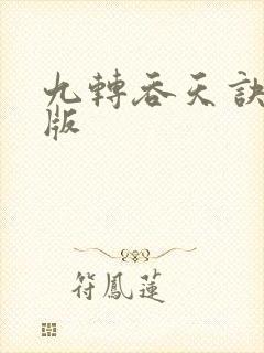 九转吞天诀完结版
