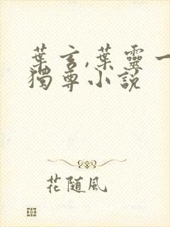 叶玄,叶灵一剑独尊小说