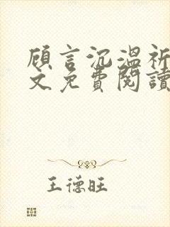 顾言沉温祈知全文免费阅读