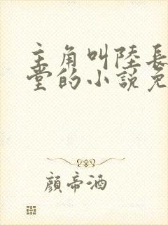 主角叫陆长生草堂的小说免费阅读