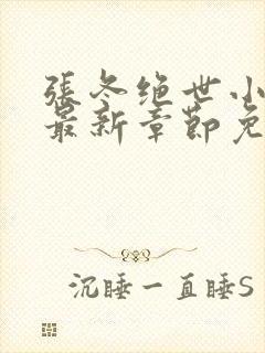 张冬绝世小仙医最新章节免费阅读封面