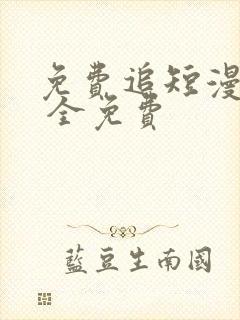 免费追短漫软件 全免费