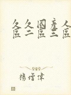 久久国产人妻一区二区三区封面