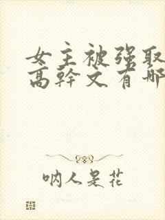 女主被强取豪夺高干文有哪些