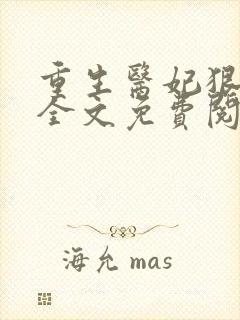 重生医妃狠逆天全文免费阅读封面